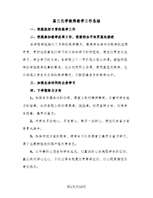 高三化学教师教学工作总结(五篇)