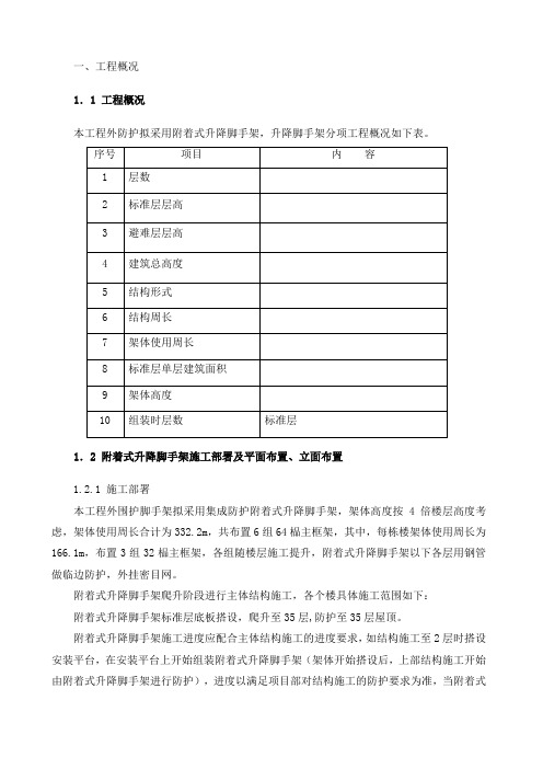 附着式升降脚手架安全专项施工方案