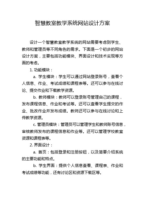 智慧教室教学系统网站设计方案