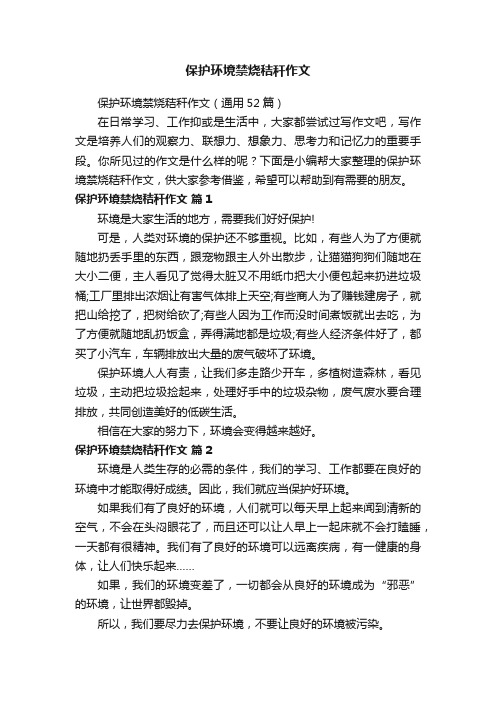 保护环境禁烧秸秆作文（通用52篇）