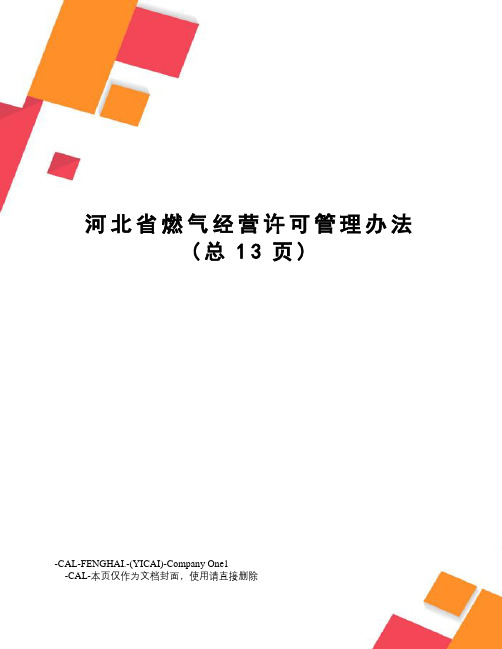 河北省燃气经营许可管理办法