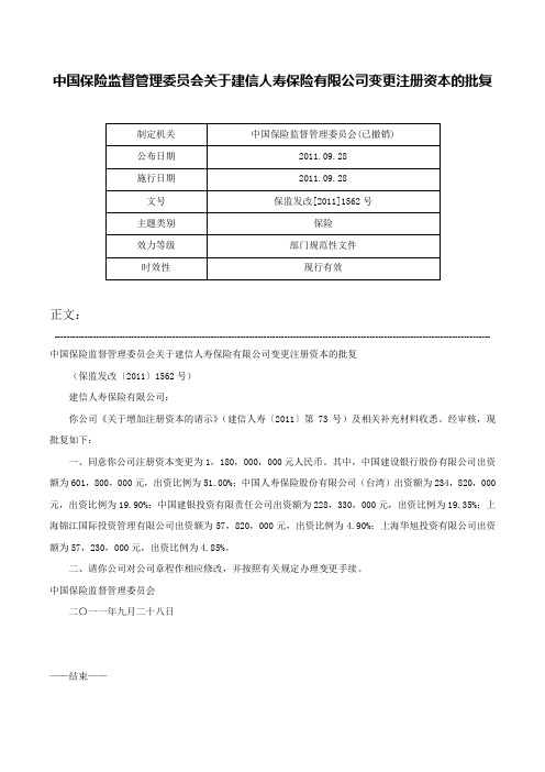 中国保险监督管理委员会关于建信人寿保险有限公司变更注册资本的批复-保监发改[2011]1562号