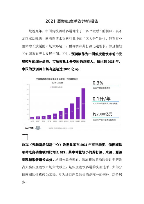 2021酒类低度潮饮趋势报告