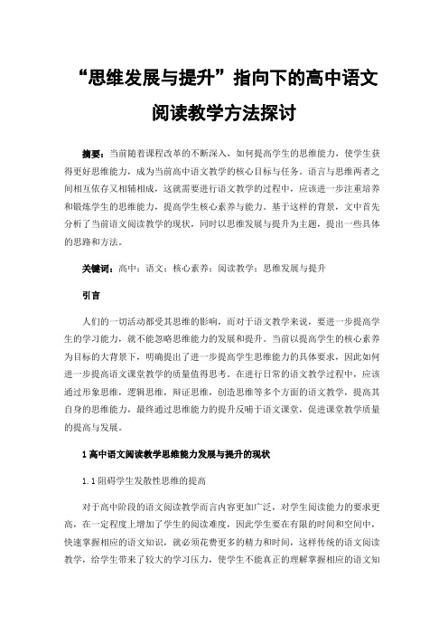 “思维发展与提升”指向下的高中语文阅读教学方法探讨