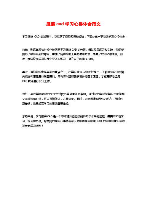 服装cad学习心得体会范文