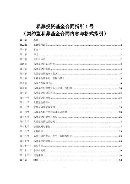 (完整版)私募投资基金合同指引1号(契约型私募基金合同内容与格式指引)