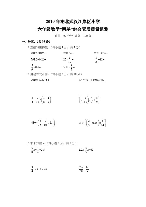 2019年湖北武汉江岸区小学六年级数学“两基”综合素质质量监测(word精华版带答案)