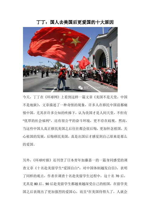 丁丁：国人去美国后更爱国的十大原因