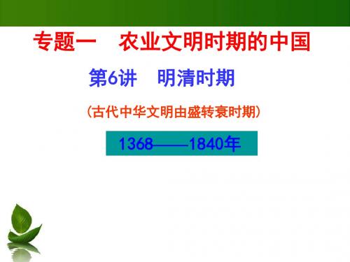 高三历史二轮复习课件：专题一 农业文明时期的中国 第3讲 明清时期