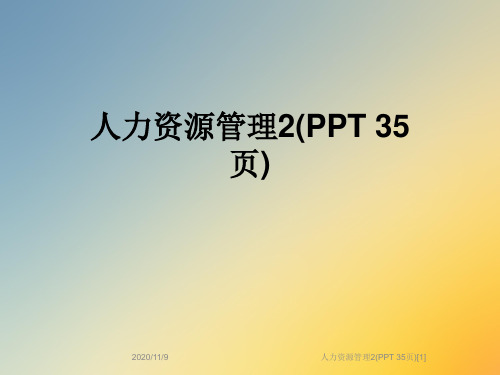 人力资源管理2(PPT 35页)[1]