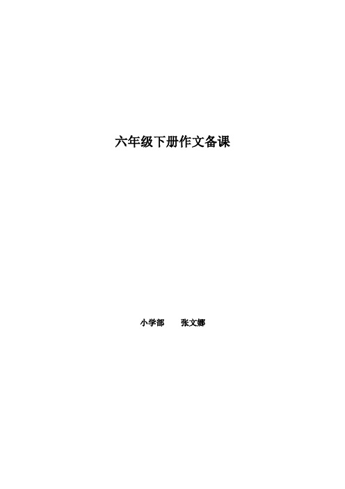 小学六年级作文教案：给老师写一封信