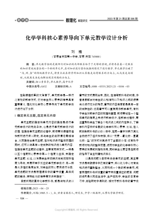 化学学科核心素养导向下单元教学设计分析