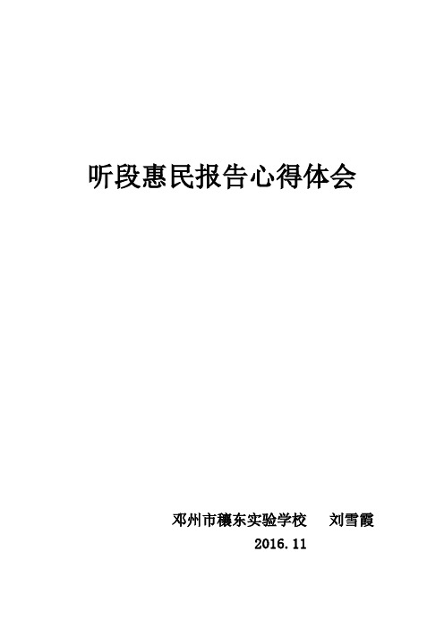 听段惠民报告心得体会