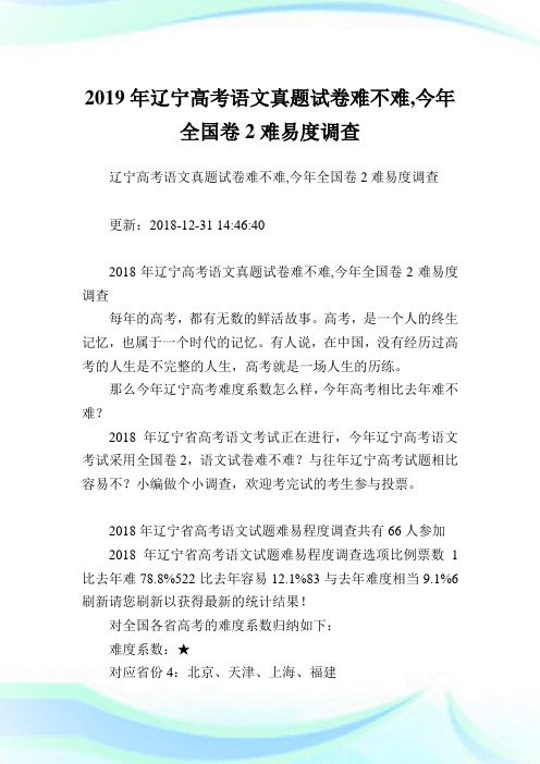 辽宁高考语文真题试卷难不难,今全国卷2难易度调查.doc