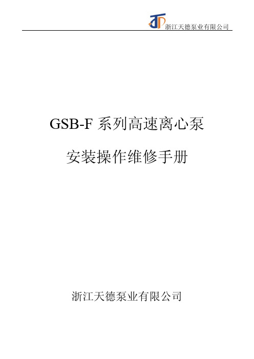 高速泵安装操作及维修手册