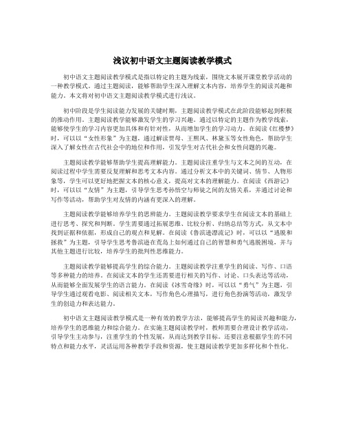 浅议初中语文主题阅读教学模式