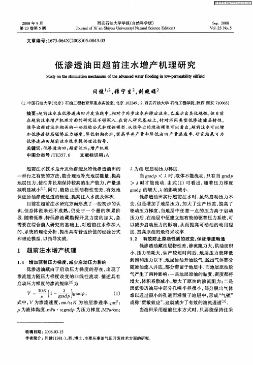 低渗透油田超前注水增产机理研究