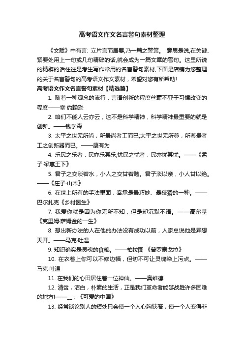 高考语文作文名言警句素材整理