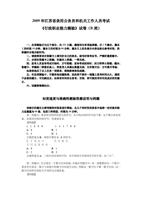 2009年江苏省公务员录用考试《行测》B类-底稿
