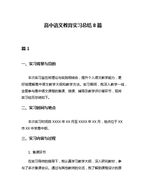 高中语文教育实习总结8篇