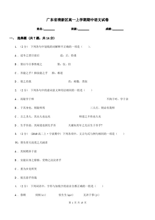 广东省清新区高一上学期期中语文试卷