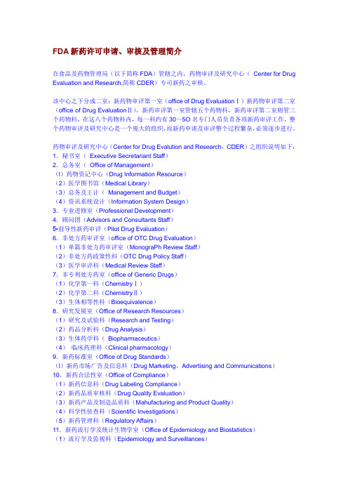 FDA新药许可申请审核以及管理简介