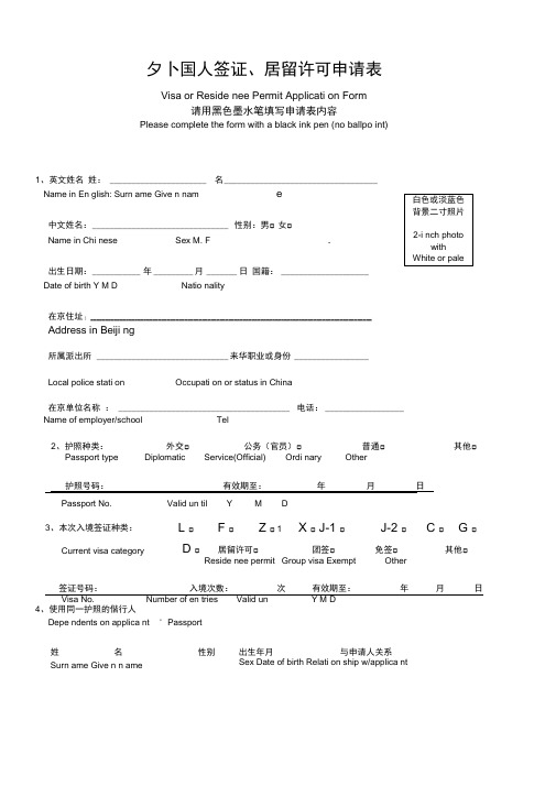 (新版)外国人签证居留许可申请表