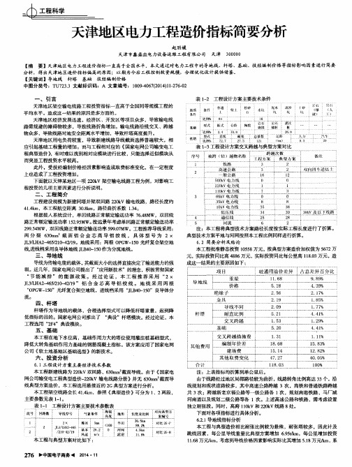 天津地区电力工程造价指标简要分析