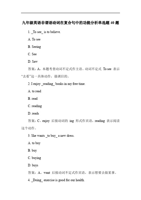 九年级英语非谓语动词在复合句中的功能分析单选题40题