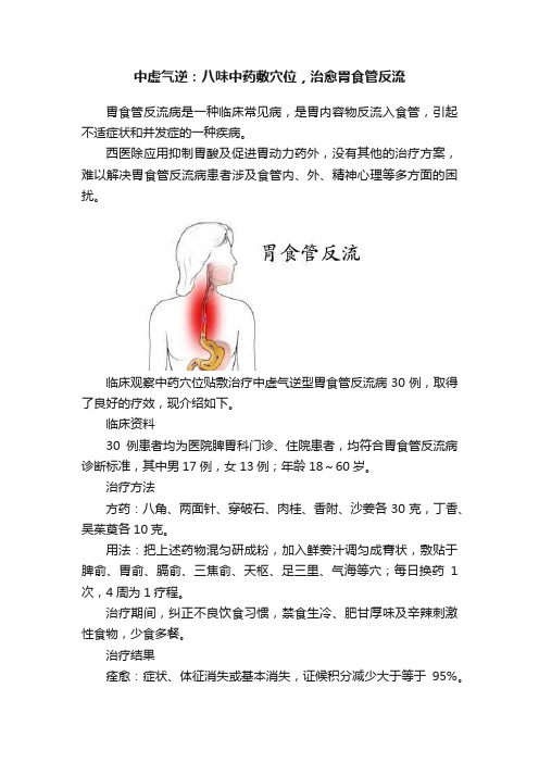 中虚气逆：八味中药敷穴位，治愈胃食管反流