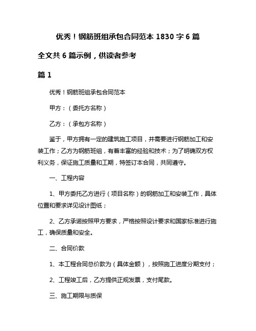 优秀!钢筋班组承包合同范本1830字6篇