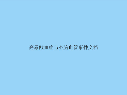 高尿酸血症与心脑血管事件文档