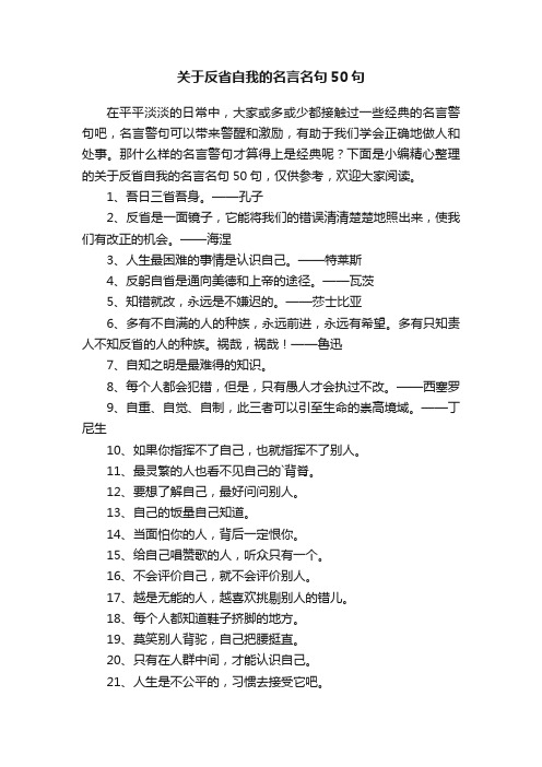 关于反省自我的名言名句50句