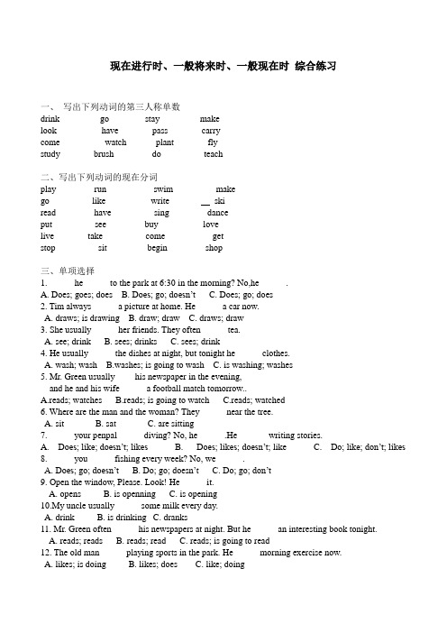 小学英语时态现在进行时一般将来时一般现在时综合练习