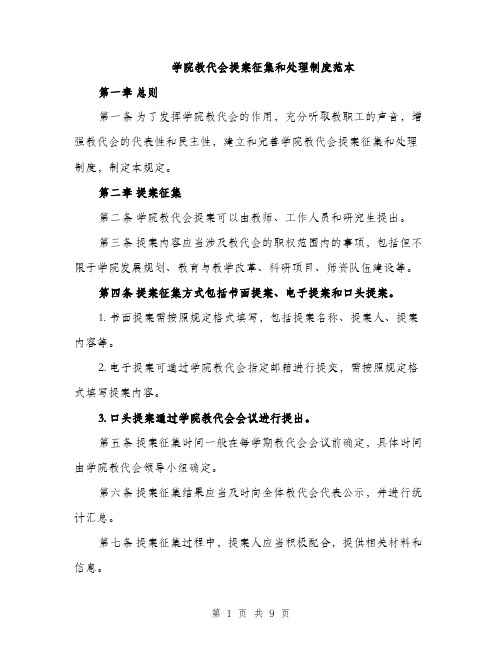 学院教代会提案征集和处理制度范本