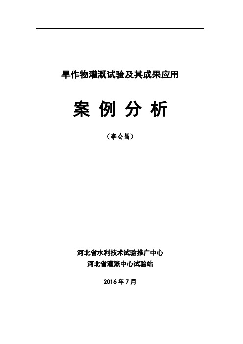 旱作物灌溉试验及其成果应用案例分析