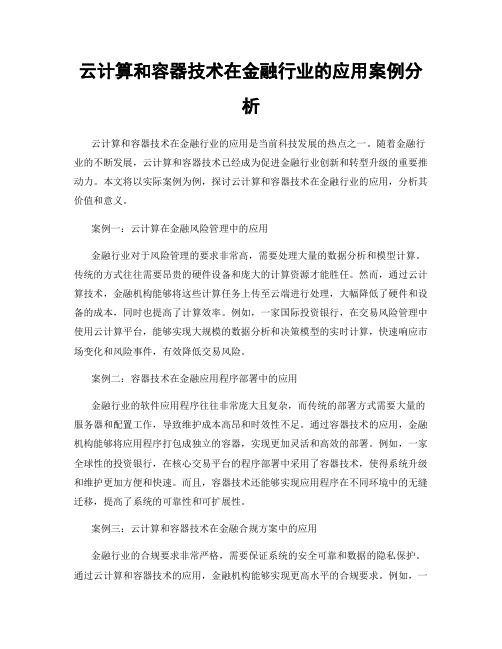 云计算和容器技术在金融行业的应用案例分析