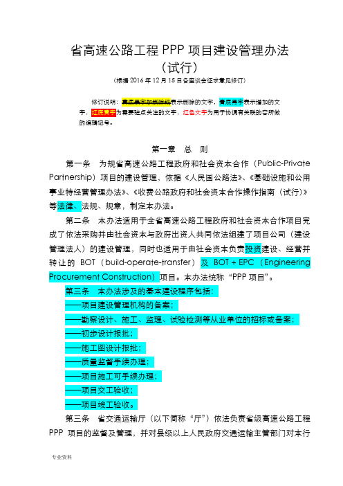 贵州省高速公路工程PPP项目建设管理办法