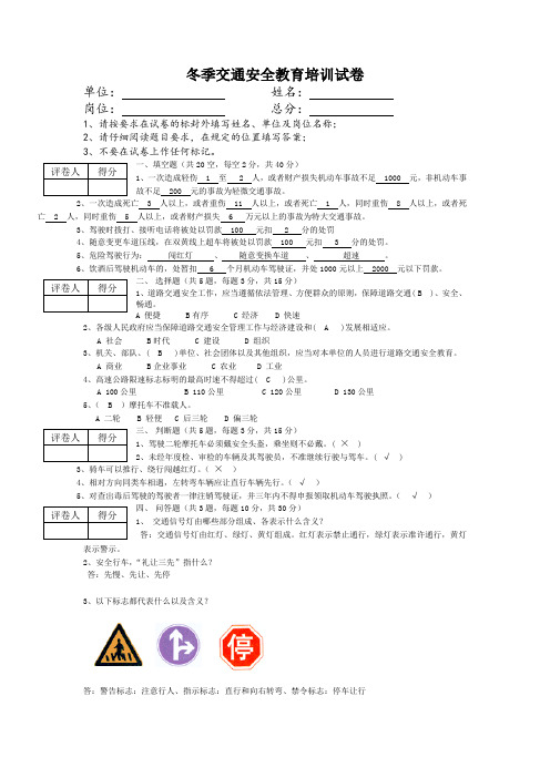 冬季交通安全教育培训试卷(答案)