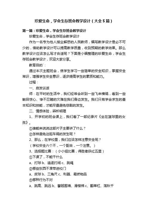 珍爱生命，学会生存班会教学设计（大全5篇）