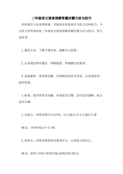 2021二年级语文阅读理解答题步骤方法与技巧