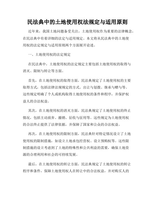 民法典中的土地使用权法规定与适用原则