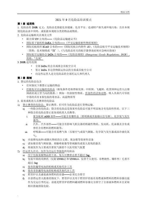 危险品运输复习资料