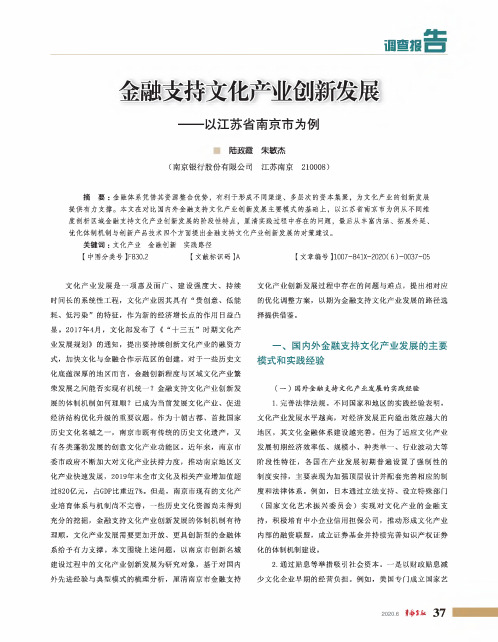 金融支持文化产业创新发展——以江苏省南京市为例