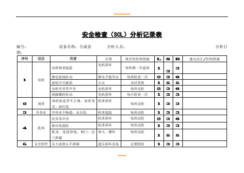 安全检查(SCL)分析记录表(一)