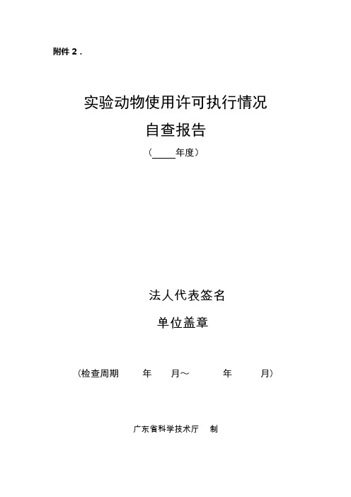 广东省实验动物监测所实验动物监督检查工作规范.doc