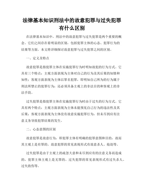 法律基本知识刑法中的故意犯罪与过失犯罪有什么区别