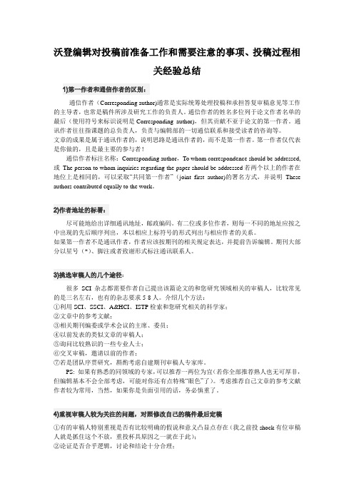 沃登编辑对投稿前准备工作和需要注意的事项、投稿过程相关经验总结