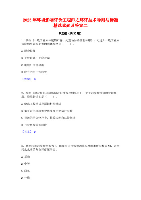 2023年环境影响评价工程师之环评技术导则与标准精选试题及答案二