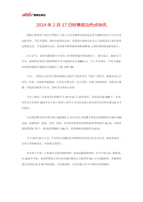 2014年2月17日时事政治热点快讯
